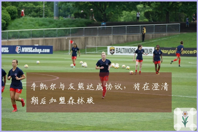 李凯尔与灰熊达成协议，将在澄清期后加盟森林狼