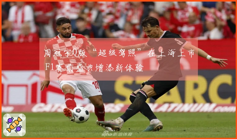 周冠宇Q版“超级驾照”在上海上市 F1赛前盛典增添新体验