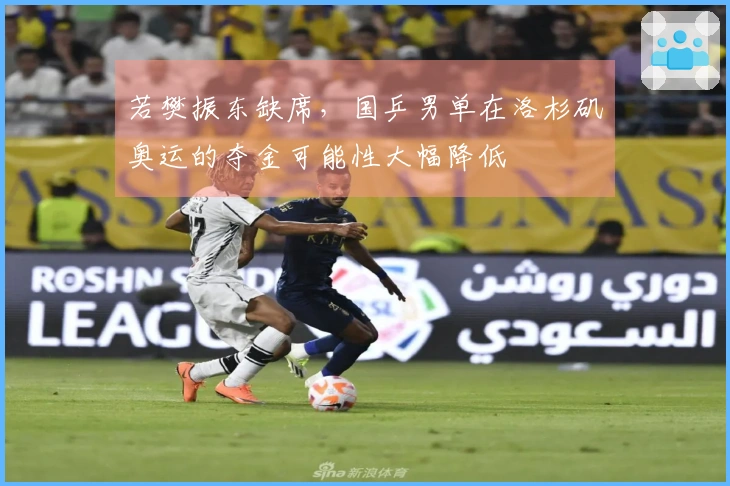 若樊振东缺席，国乒男单在洛杉矶奥运的夺金可能性大幅降低