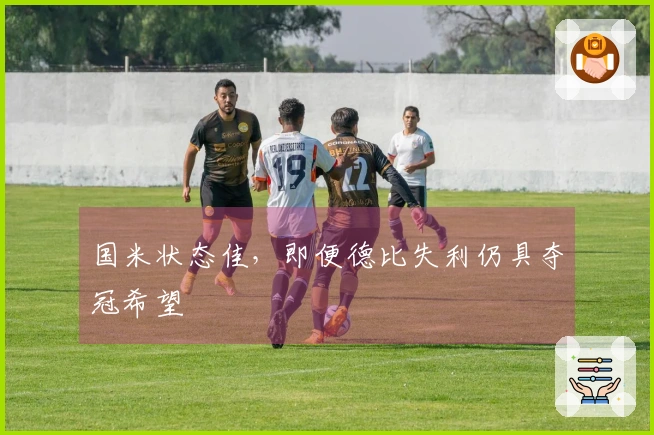 国米状态佳，即便德比失利仍具夺冠希望