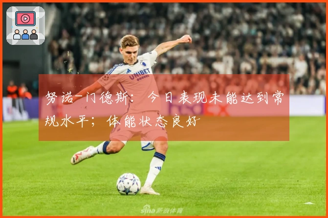 努诺-门德斯：今日表现未能达到常规水平；体能状态良好