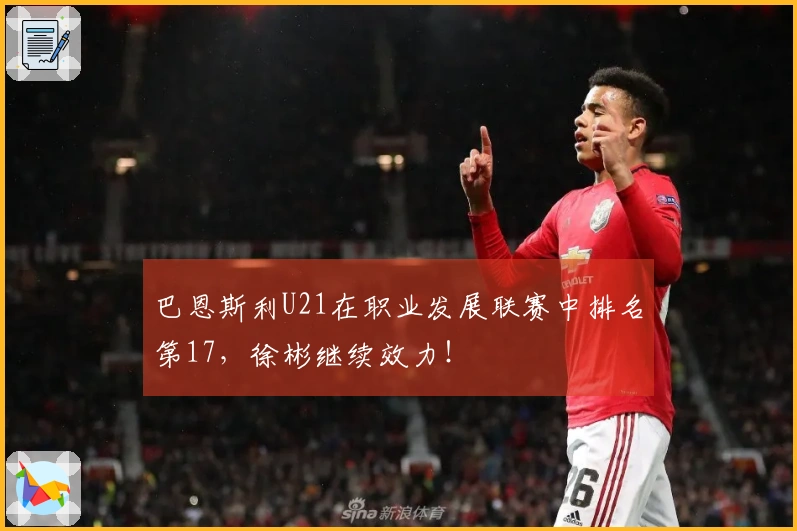 巴恩斯利U21在职业发展联赛中排名第17，徐彬继续效力！
