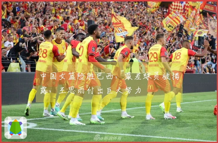 中国女篮险胜巴西，最差球员被揭露，王思雨付出巨大努力