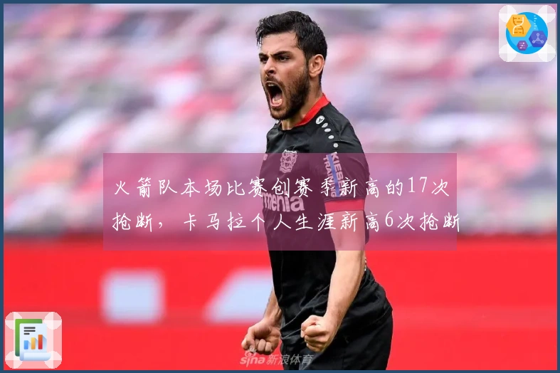 火箭队本场比赛创赛季新高的17次抢断，卡马拉个人生涯新高6次抢断