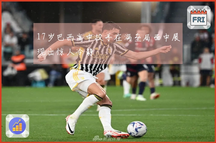 17岁巴西高中投手在满垒局面中展现出惊人冷静