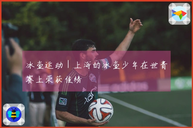 冰壶运动｜上海的冰壶少年在世青赛上荣获佳绩