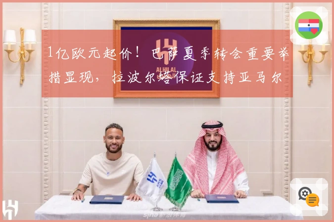 1亿欧元起价！巴萨夏季转会重要举措显现，拉波尔塔保证支持亚马尔