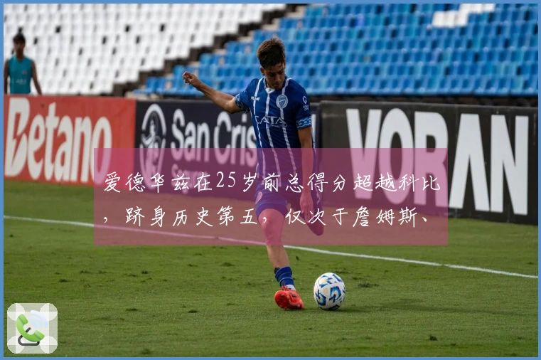 爱德华兹在25岁前总得分超越科比，跻身历史第五，仅次于詹姆斯、杜兰特和东契奇