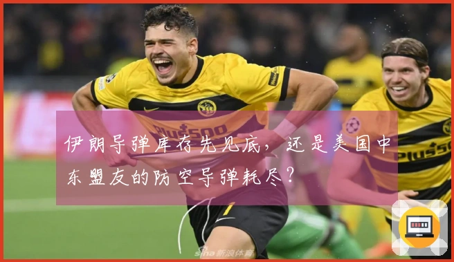 伊朗导弹库存先见底，还是美国中东盟友的防空导弹耗尽？